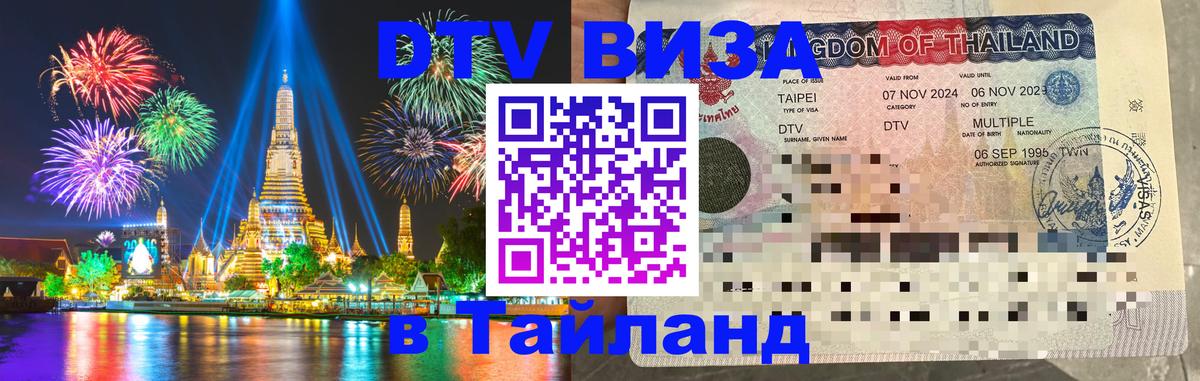 DTV (ДТВ) visa Таиланд 