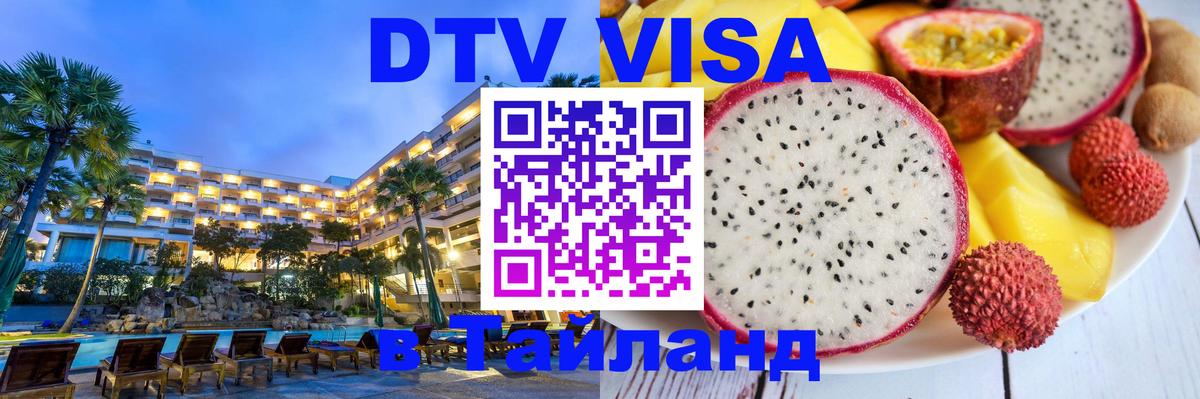 Виза ДТВ на 5 лет в Тайланд 