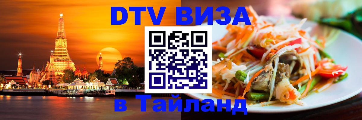 DTV Visa Thailand — прайс и условия, виза без дополнительных документов - Лондон  07.12.2025 